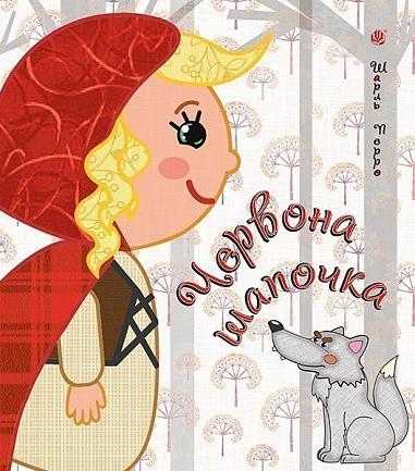 Червона шапочка  Перро Ш.