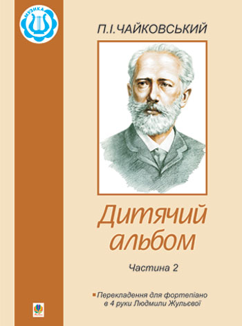 Дитячий альбом. Частина 2. Перекладення для фортепіано в 4 руки. Чайковський П.І.