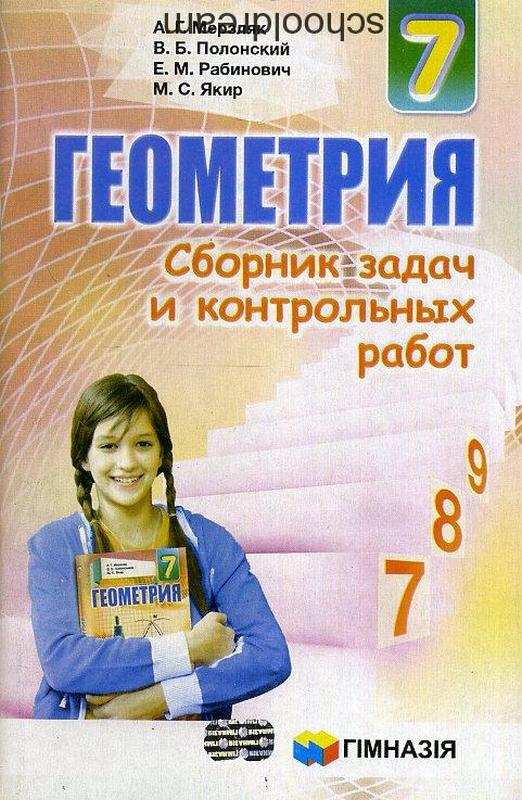Сборник задач и контр.работ. Геометрия 7кл. Мерзляк.