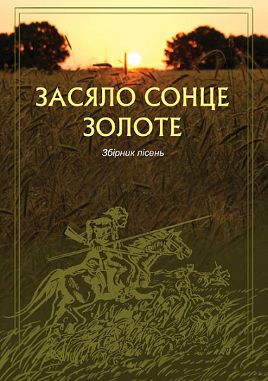 Засяло сонце золоте.Збірник пісень  Романчук Л.Я.