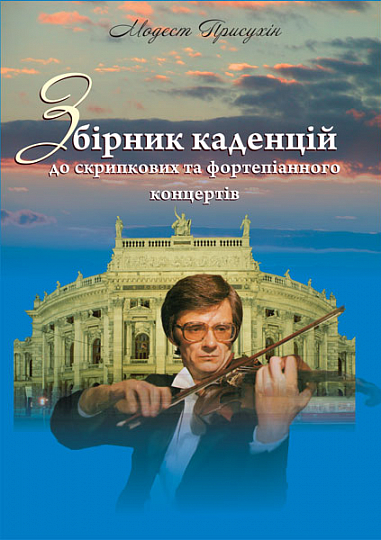 Збірник каденцій до скрипкових та фортепіанного концертів. Присухін М.І.