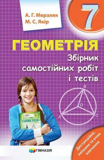Збірник САМОСТІЙНИХ робіт і тестів. Геометрія 7 кл.. Авт. Мерзляк А.Г.