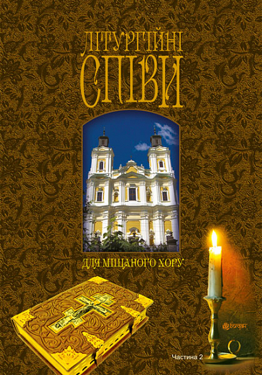 Літургійні співи для мішаного хору. Частина II  Кір’янчук І.О.