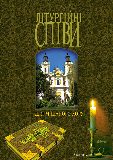 Літургійні співи для мішаного хору. Частина III  Кір’янчук І.О.