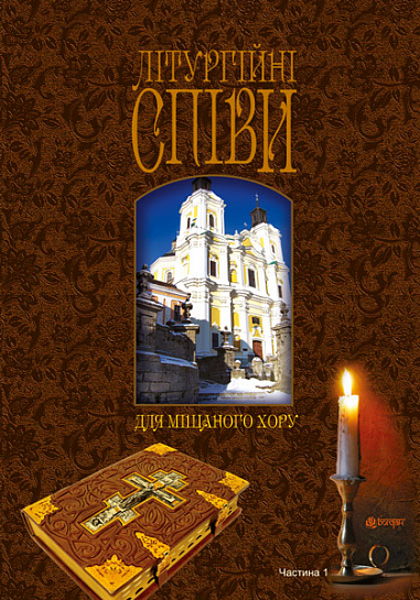 Літургійні співи для мішаного хору. Частина I  Кір’янчук І.О.