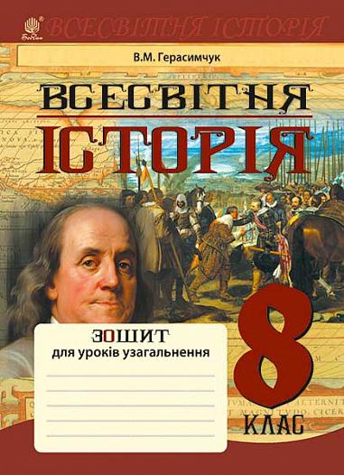 Всесвітня історія  Зошит для уроків узагальнення  8 клас  Герасимчук В.М.