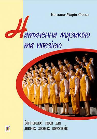 Натхненна музикою і поезією. Багатоголосі твори для дитячих хорових колективів  Фільц Б. та ін.