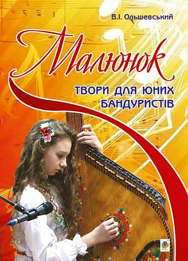 Малюнок. Твори для юних бандуристів  Ольшевський В.І.
