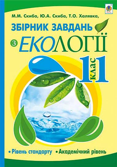 Збірник завдань з екології (рівень стандарту, академічний рівень). 11 клас   Халявка Т.О. та ін.