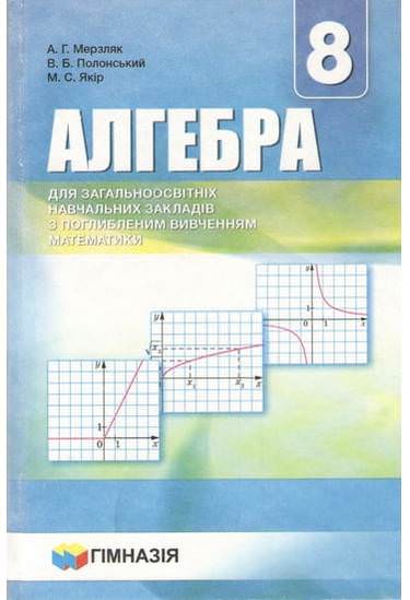 Алгебра.8 кл.Підручник для ЗНЗ з поглибл.вивченням математики.Мерзляк..Тверда