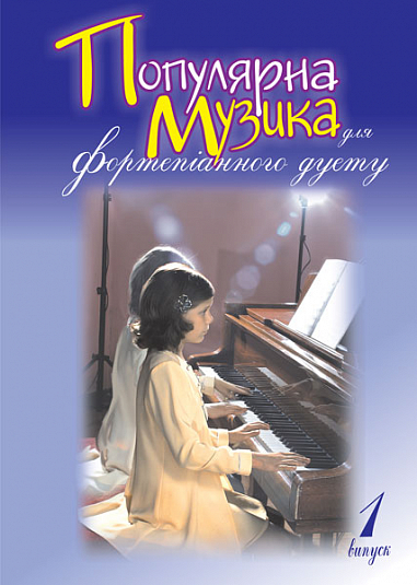 Популярна музика для фортепіанного дуету. Випуск 1  Жульєва Л.В.
