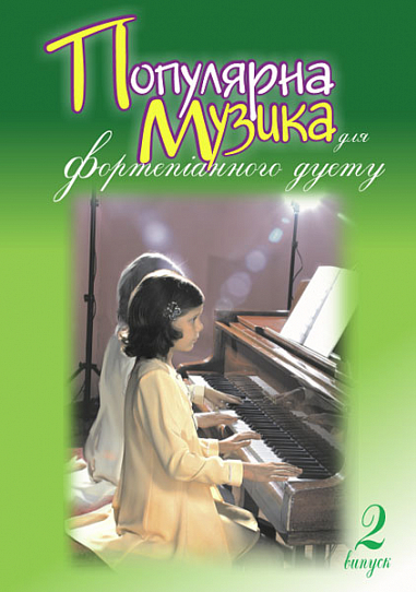 Популярна музика для фортепіанного дуету. Випуск 2 Жульєва Л.В.