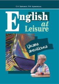 English at Leisure. Цікава англійська. Посібник.  Адамовська Л.М.
