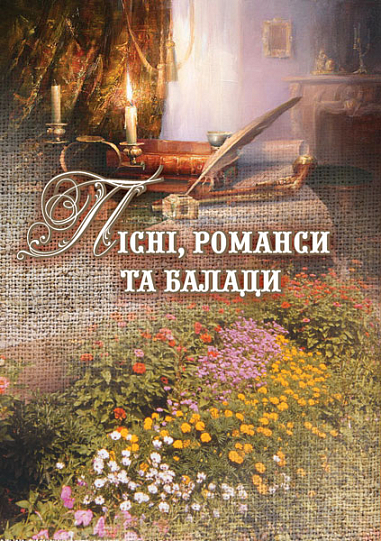 Пісні, романси та балади. Романчук Л.Я.