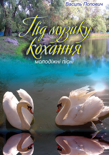 Під музику кохання. Молодіжні пісні  Попович В.В.