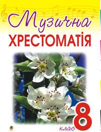 Музична хрестоматія. 8 клас.  Гумінська О.О.