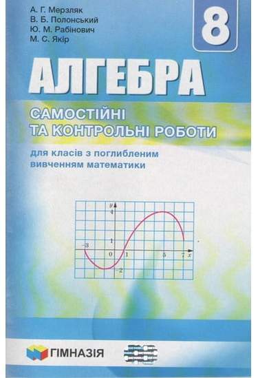 Алгебра. 8 клас. Самостійні та контрольні роботи для класів з поглибленим вивченням математики  А.Г. Мерзляк,   В.Б. Полонський,  Ю.М. Рабінович, М.С. Якір