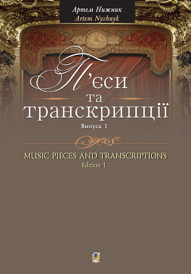 П’єси та транскрипції. Випуск 1  Нижник А.О.