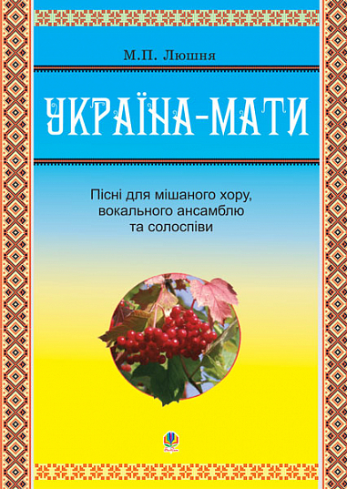 Україна-мати. Пісні для мішаного хору та вокального ансамблю. Солоспіви  Люшня М.П.