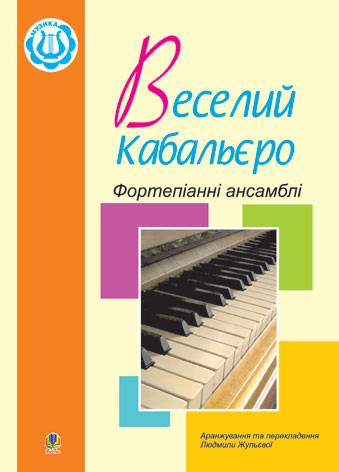 Веселий кабальєро: Фортепіанні ансамблі. Збірка №2  Жульєва Л.В.