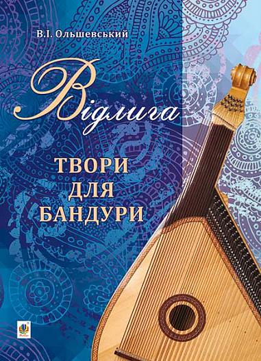 Відлига. Твори для бандури  Ольшевський В.І.