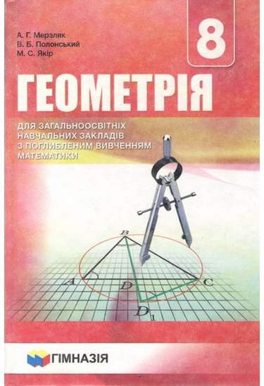 Геометрія. 8 клас. Підручник для класів з поглибленим вивченням математики А.Г. Мерзляк