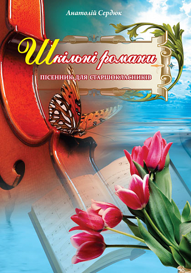 Шкільні романи. Пісенник для старшокласників  Сердюк А.В.
