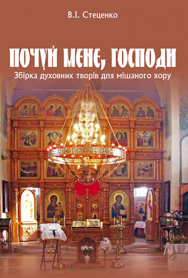 Почуй мене, Господи. Збірка духовних творів для мішаного хору  Стеценко В.І.