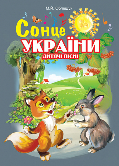 Сонце України. Дитячі пісні  Облещук М.Й.
