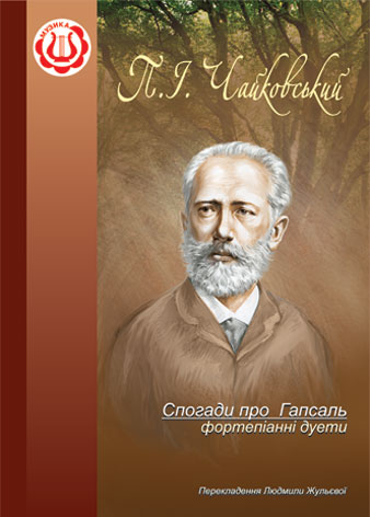 Спогади про Гапсаль. Фортепіанні дуети. Жульєва Л.В. та ін.