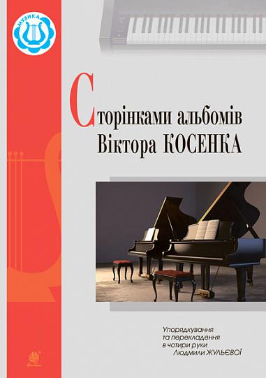 Сторінками альбомів Віктора Косенка  Жульєва Л.В.