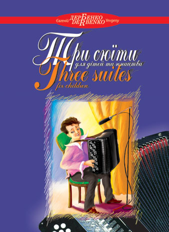 Три сюїти для дітей та юнацтва.  Дербенко Є.
