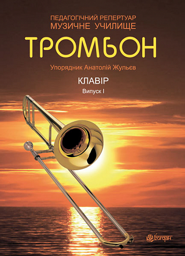 Тромбон. Випуск 1. Жульєв А.П.