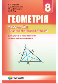 Геометрія. 8 клас. Самостійні та контрольні роботи для класів з поглибленим вивченням математики  А.Г. Мерзляк