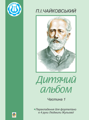 Дитячий альбом. Частина 1. Перекладення для фортепіано в 4 руки. Чайковський П.І.