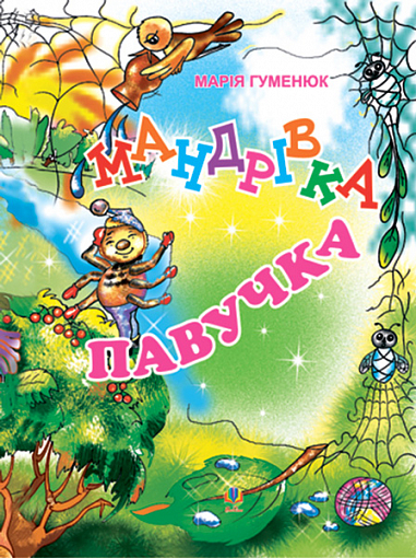 Мандрівка павучка: Вірші для дітей. Гуменюк М.В.