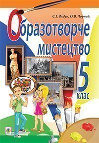 Образотворче мистецтво. Підручник для 5 класу  Федун С.І. та ін.
