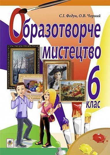 Образотворче мистецтво  Підручник для 6 класу  Федун С.І. та ін. 2014