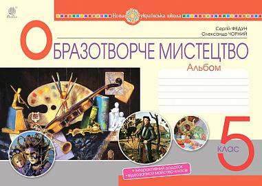 Мистецтво. Образотворче мистецтво. 5 клас. Альбом. Ч. 1 НУШ  Федун С.І. та ін.