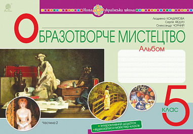 Мистецтво. Образотворче мистецтво. 5 клас. Альбом. Ч. 2 НУШ  Кондратова Л.Г. та ін.