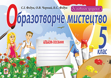 Образотворче мистецтво  Альбом для 5 клас  Федун С.І. та ін.