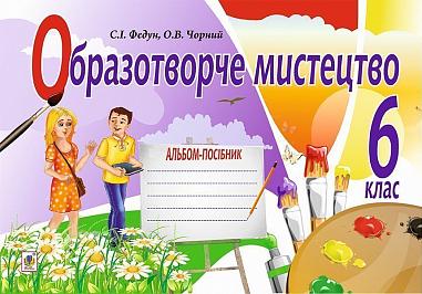 Образотворче мистецтво  Альбом для 6 класу  Федун С.І. та ін.