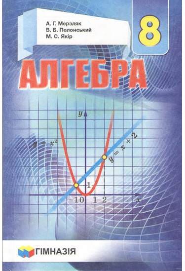 Алгебра.8 кл. Підручник для загальноос.навч.закладів.Твердий. А.Г. Мерзляк,  В.Б. Полонський, М.С. Якір