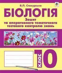Біологія. Зошит для оперативного тематичного тестового контролю знань : (академічний та стандартний рівні):  10 клас  Олійник І.В. та ін.