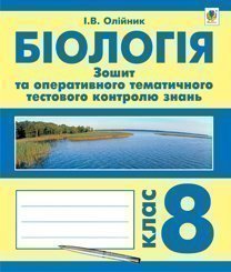 Біологія. Зошит для оперативного тематичного тестового контролю знань. 8 клас  Олійник І.В. та ін.
