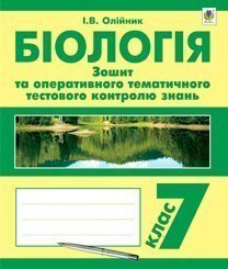Біологія. Зошит для оперативного тематичного тестового контролю знань. 7 клас  Олійник І.В. та ін.