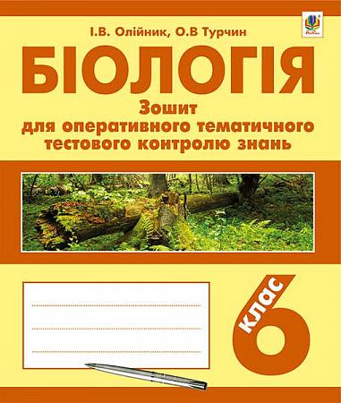 Біологія  Зошит для оперативного тематичного тестового контролю знань  6 клас Олійник І.В. та ін.  2016