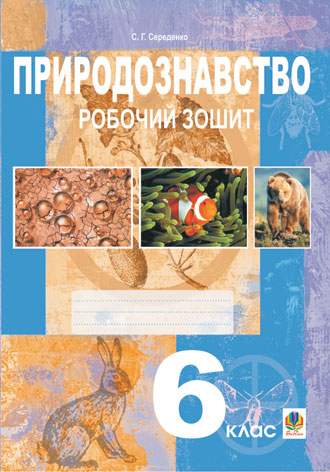 Природознавство. 6 клас. Робочий зошит. Середенко С.Г.