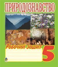 Природознавство. 5 клас. Робочий зошит. Олійник І.В. 2010