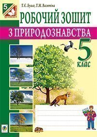 Робочий зошит з природознавства  5 клас Буяло Т.Є. та ін. 2013
